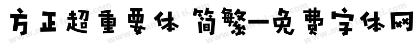 方正超重要体 简繁字体转换